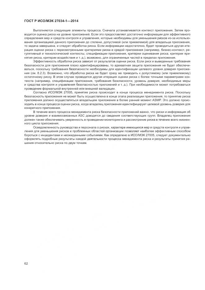 ГОСТ Р ИСО/МЭК 27034-1-2014, страница 72