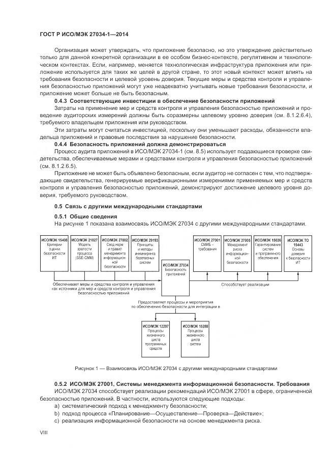 ГОСТ Р ИСО/МЭК 27034-1-2014, страница 8