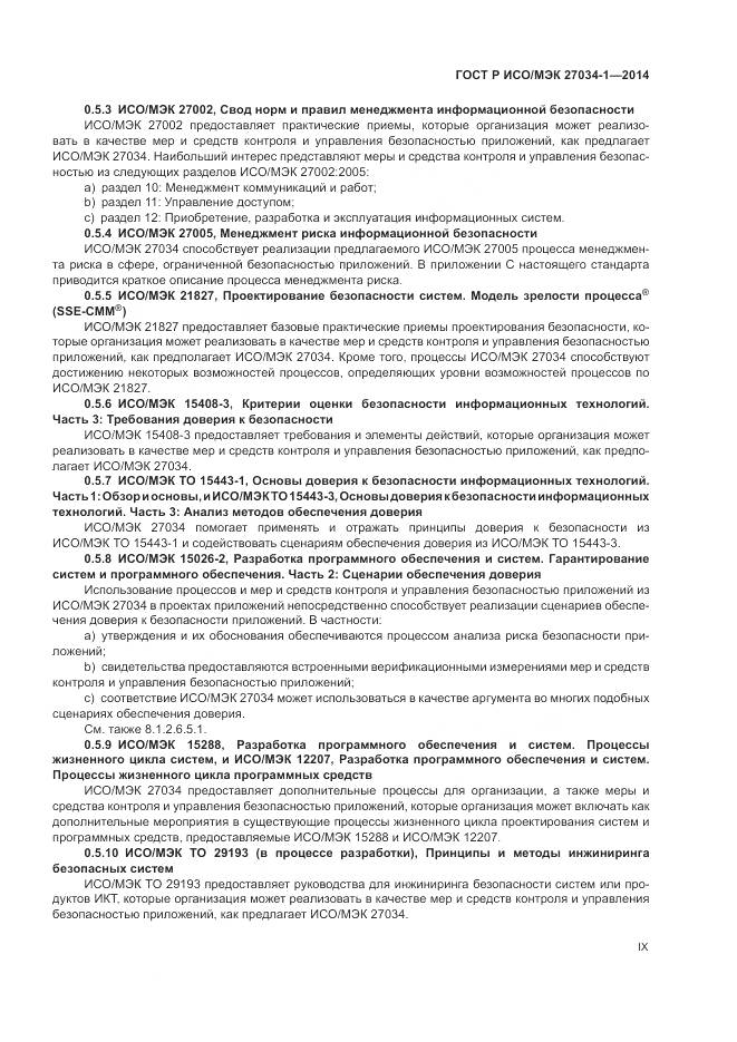 ГОСТ Р ИСО/МЭК 27034-1-2014, страница 9