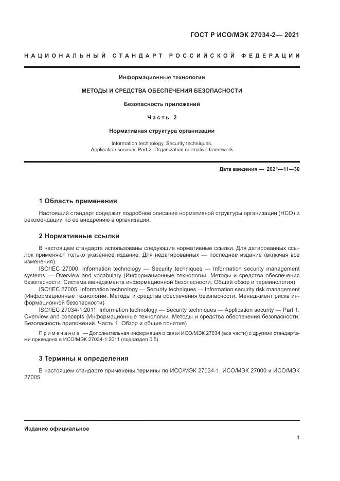 ГОСТ Р ИСО/МЭК 27034-2-2021, страница 7