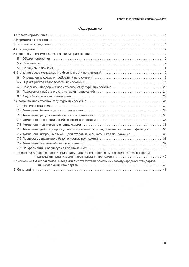 ГОСТ Р ИСО/МЭК 27034-3-2021, страница 3