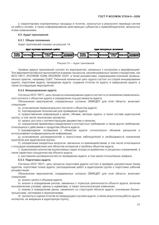 ГОСТ Р ИСО/МЭК 27034-5-2020, страница 29