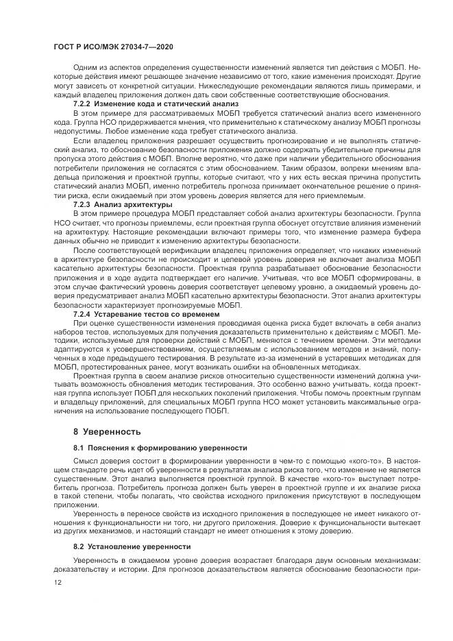 ГОСТ Р ИСО/МЭК 27034-7-2020, страница 20