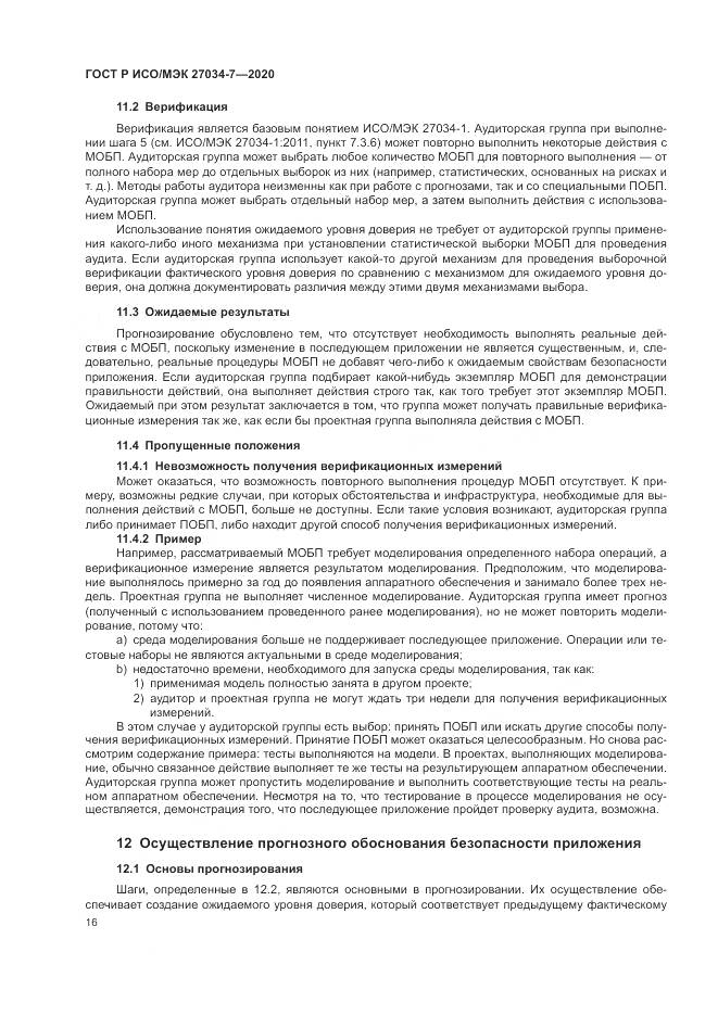 ГОСТ Р ИСО/МЭК 27034-7-2020, страница 24