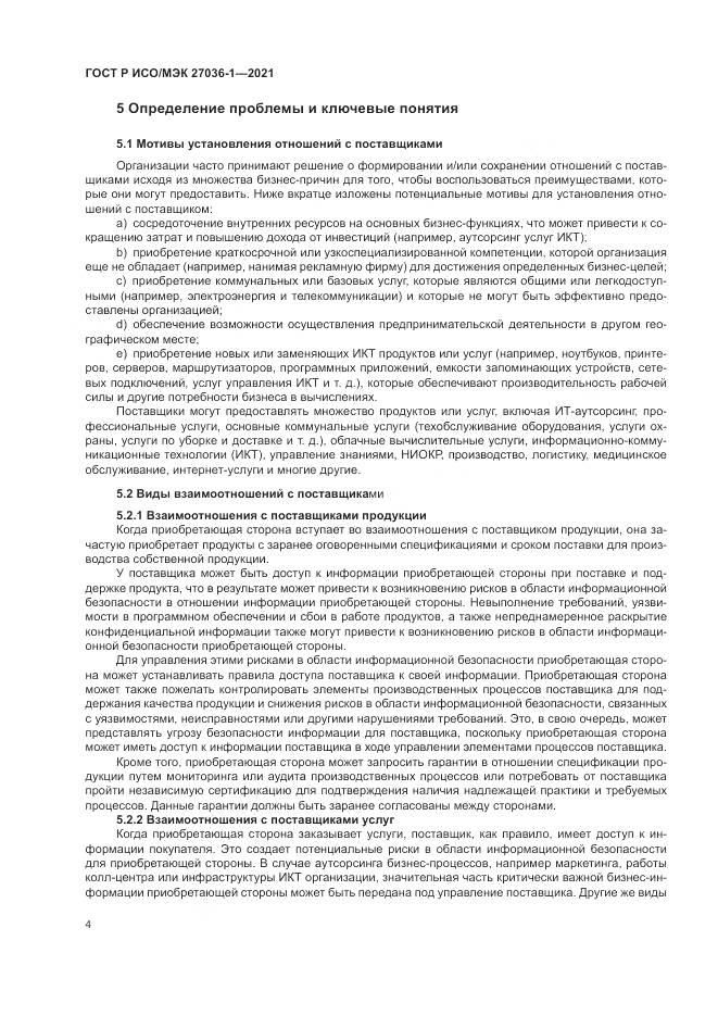 ГОСТ Р ИСО/МЭК 27036-1-2021, страница 8