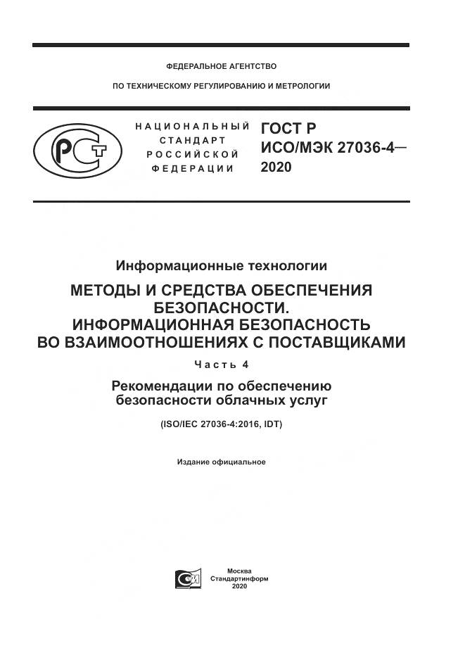 ГОСТ Р ИСО/МЭК 27036-4-2020, страница 1