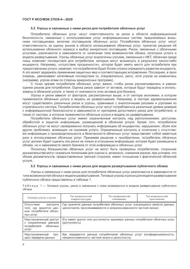 ГОСТ Р ИСО/МЭК 27036-4-2020, страница 10