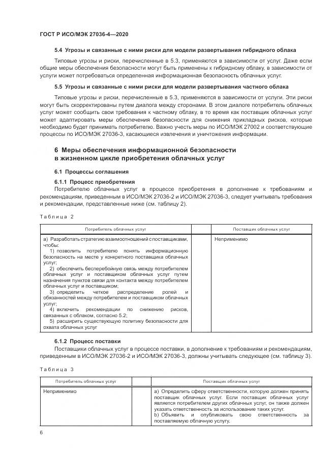 ГОСТ Р ИСО/МЭК 27036-4-2020, страница 12
