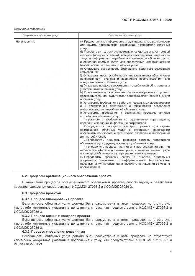 ГОСТ Р ИСО/МЭК 27036-4-2020, страница 13