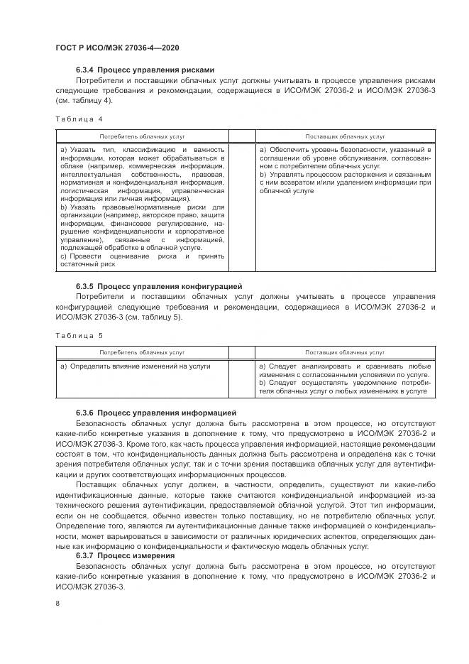 ГОСТ Р ИСО/МЭК 27036-4-2020, страница 14