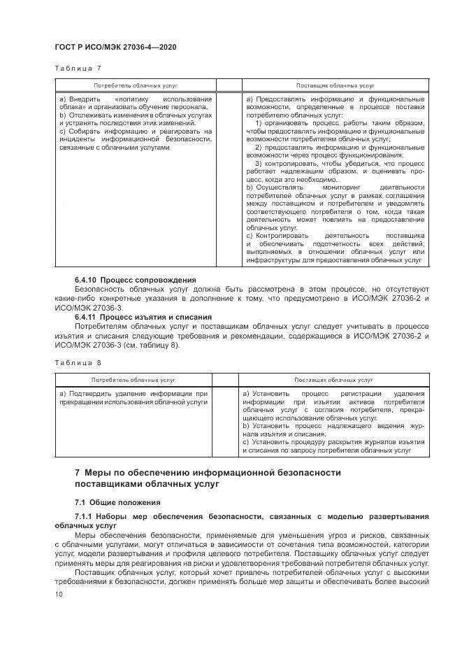 ГОСТ Р ИСО/МЭК 27036-4-2020, страница 16