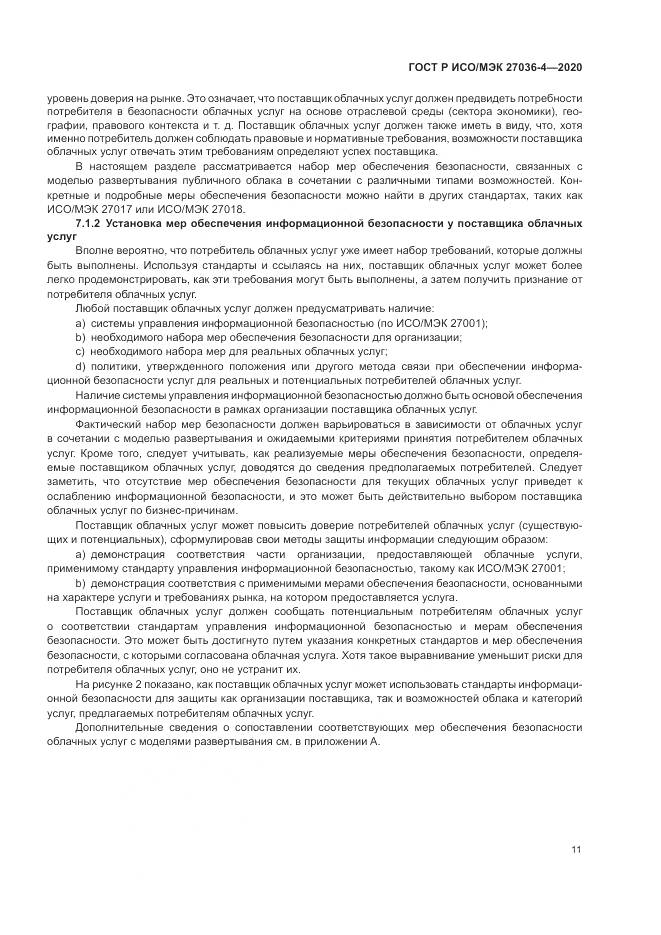 ГОСТ Р ИСО/МЭК 27036-4-2020, страница 17