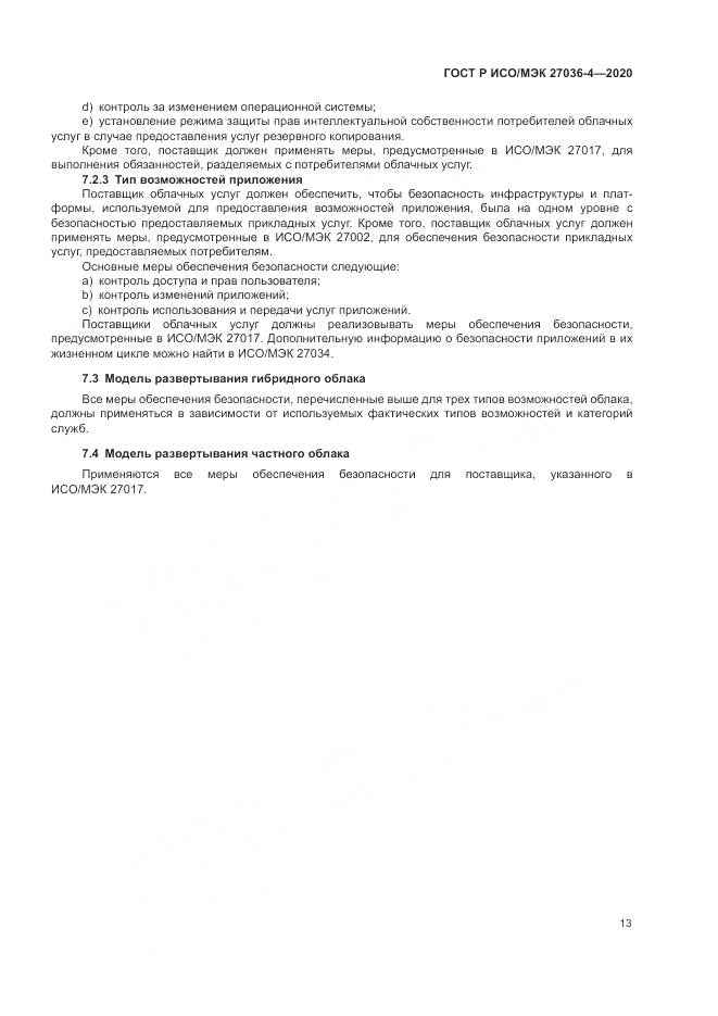 ГОСТ Р ИСО/МЭК 27036-4-2020, страница 19