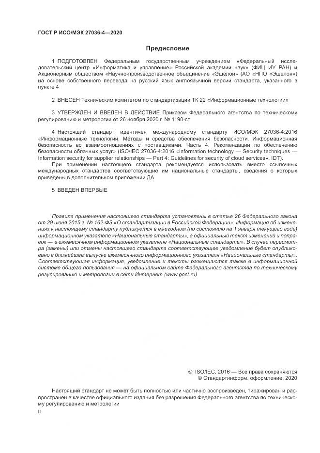 ГОСТ Р ИСО/МЭК 27036-4-2020, страница 2