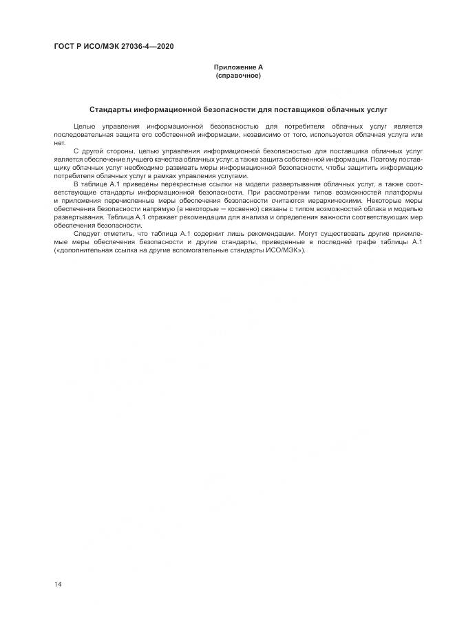 ГОСТ Р ИСО/МЭК 27036-4-2020, страница 20