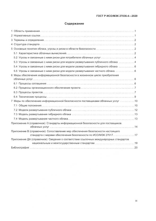 ГОСТ Р ИСО/МЭК 27036-4-2020, страница 3