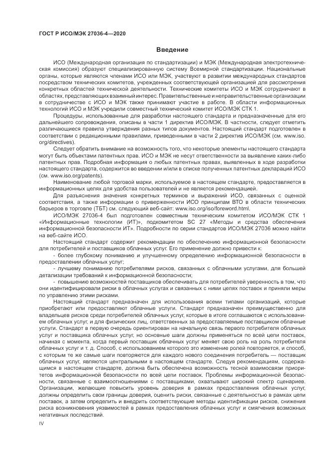ГОСТ Р ИСО/МЭК 27036-4-2020, страница 4