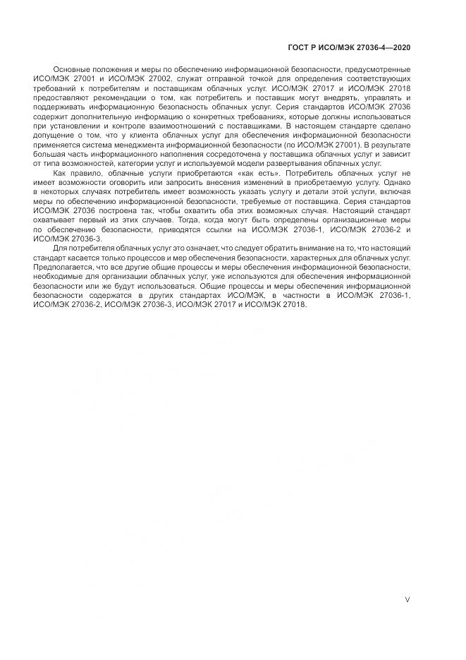 ГОСТ Р ИСО/МЭК 27036-4-2020, страница 5