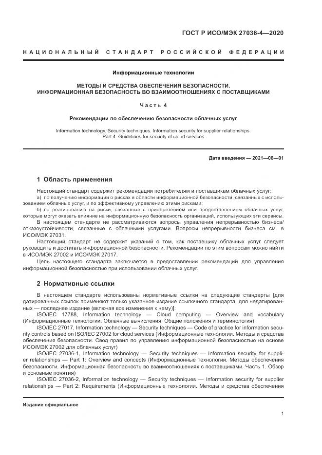 ГОСТ Р ИСО/МЭК 27036-4-2020, страница 7