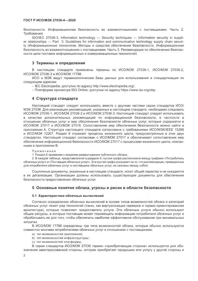 ГОСТ Р ИСО/МЭК 27036-4-2020, страница 8