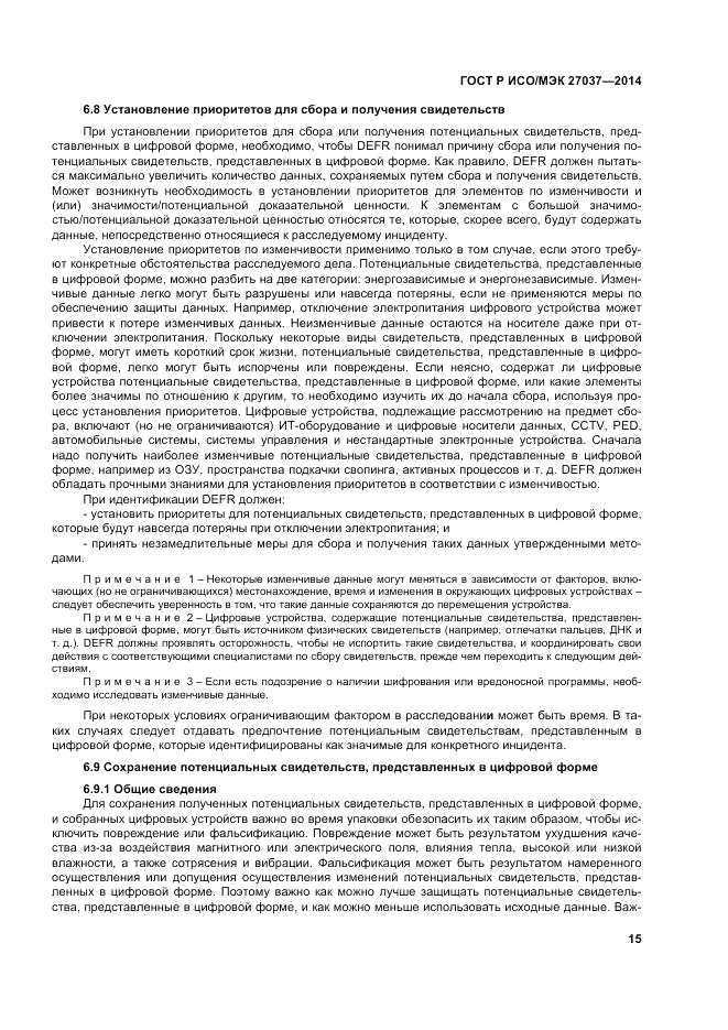 ГОСТ Р ИСО/МЭК 27037-2014, страница 21