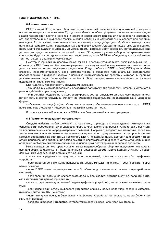 ГОСТ Р ИСО/МЭК 27037-2014, страница 18