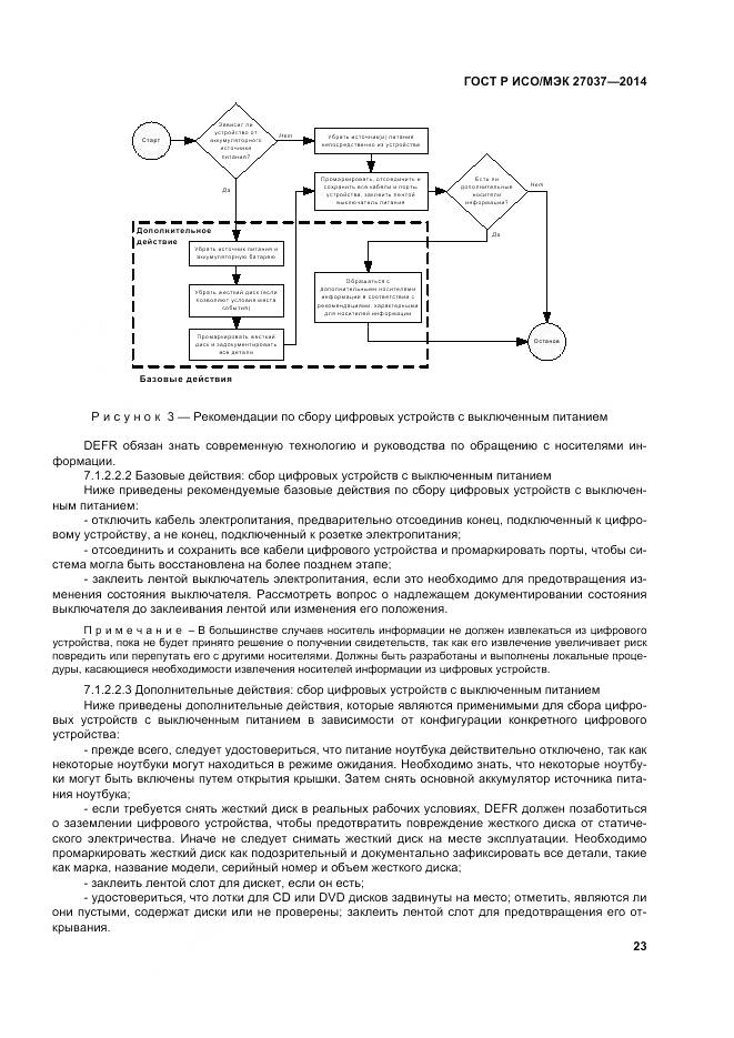 ГОСТ Р ИСО/МЭК 27037-2014, страница 29