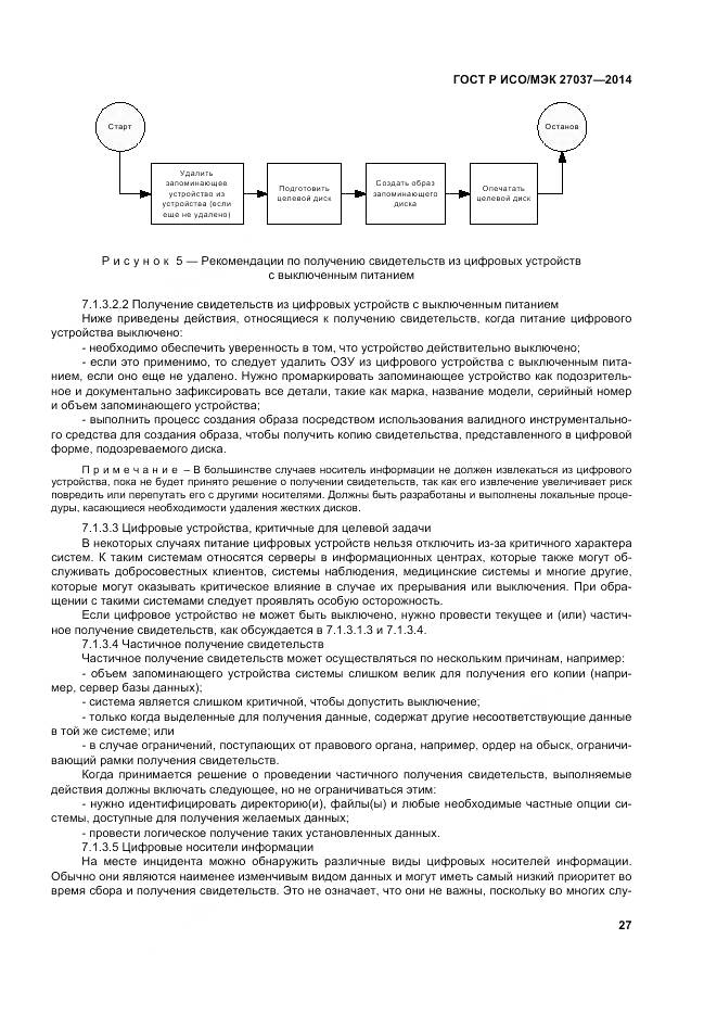 ГОСТ Р ИСО/МЭК 27037-2014, страница 33