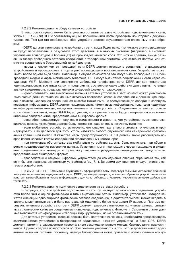 ГОСТ Р ИСО/МЭК 27037-2014, страница 37
