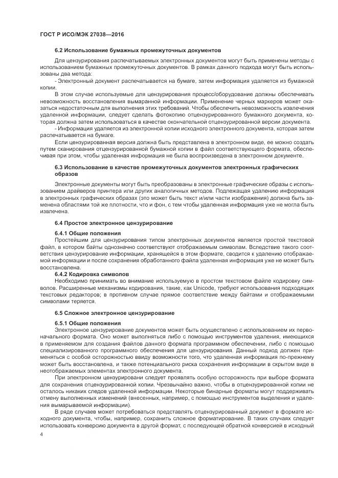ГОСТ Р ИСО/МЭК 27038-2016, страница 10