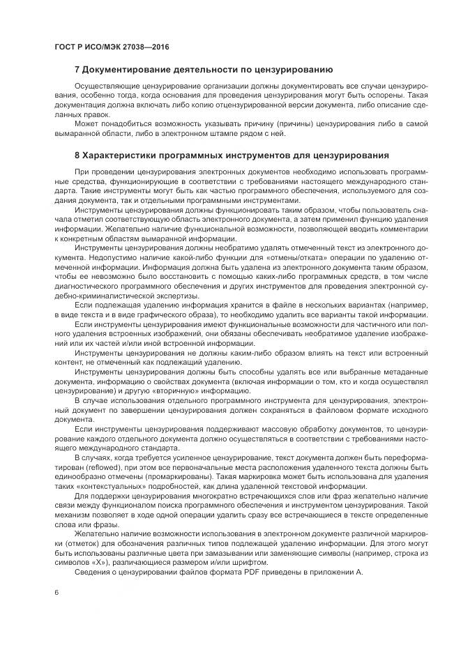 ГОСТ Р ИСО/МЭК 27038-2016, страница 12