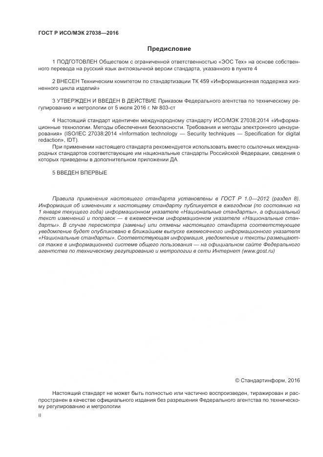 ГОСТ Р ИСО/МЭК 27038-2016, страница 2