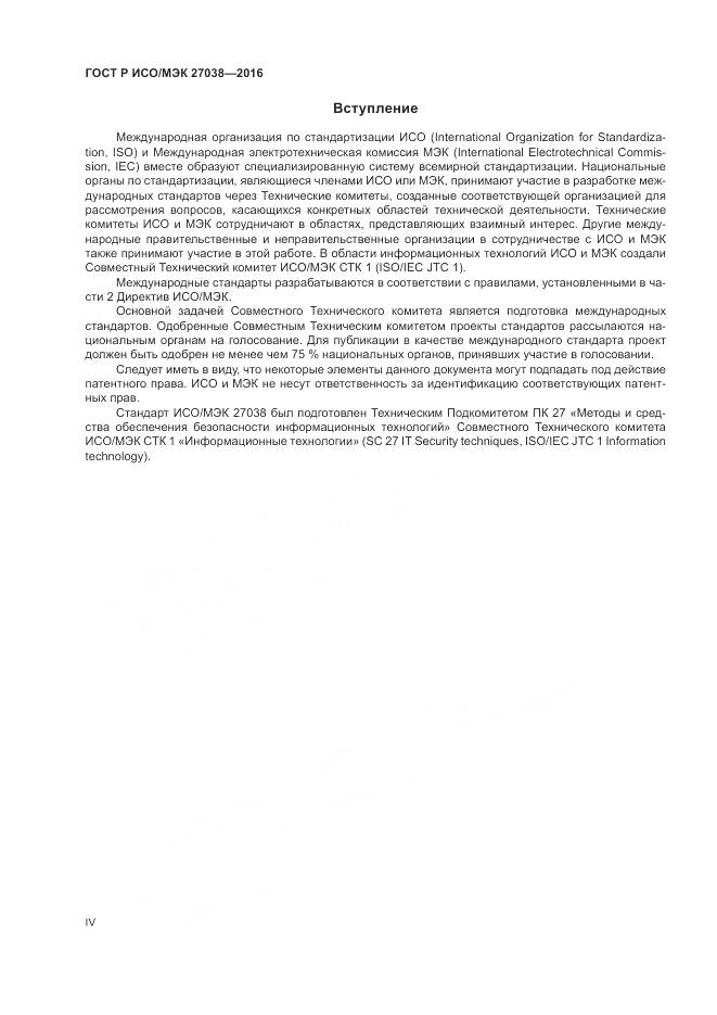 ГОСТ Р ИСО/МЭК 27038-2016, страница 4