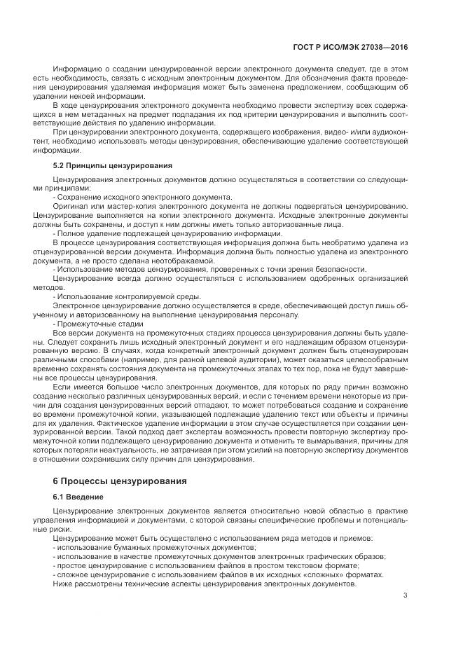 ГОСТ Р ИСО/МЭК 27038-2016, страница 9