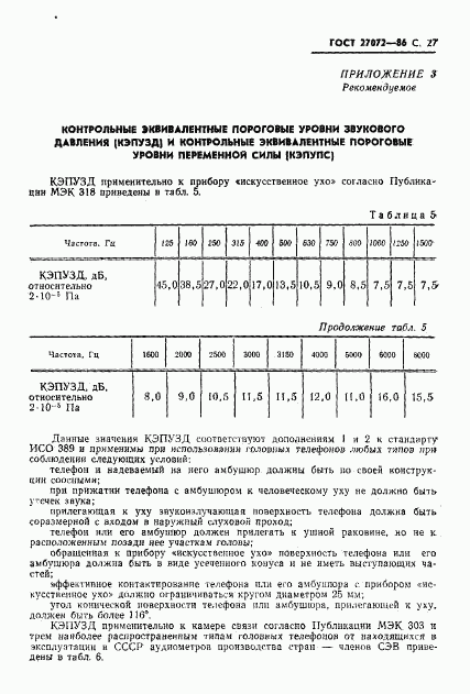 ГОСТ 27072-86, страница 28