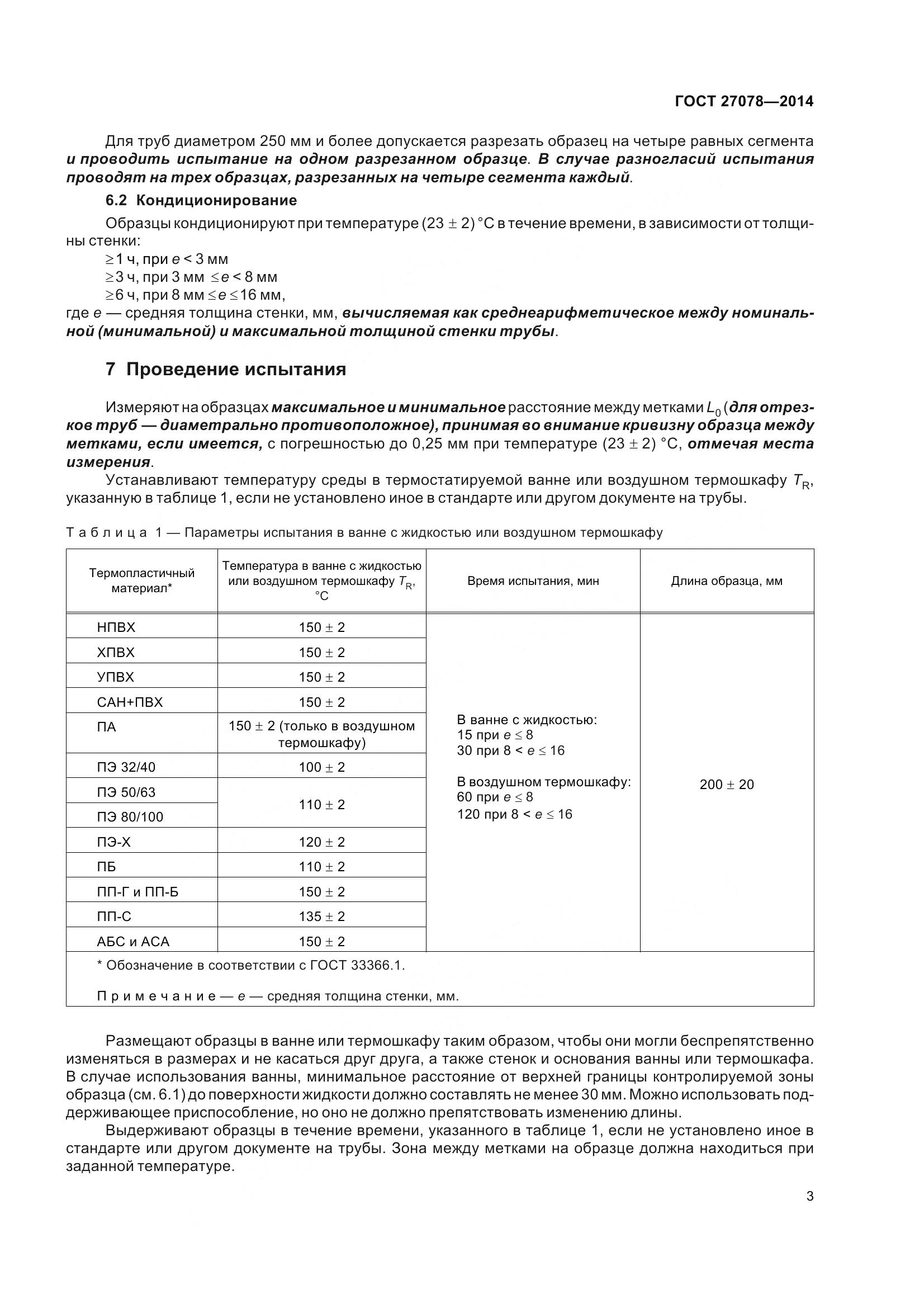 ГОСТ 27078-2014, страница 8
