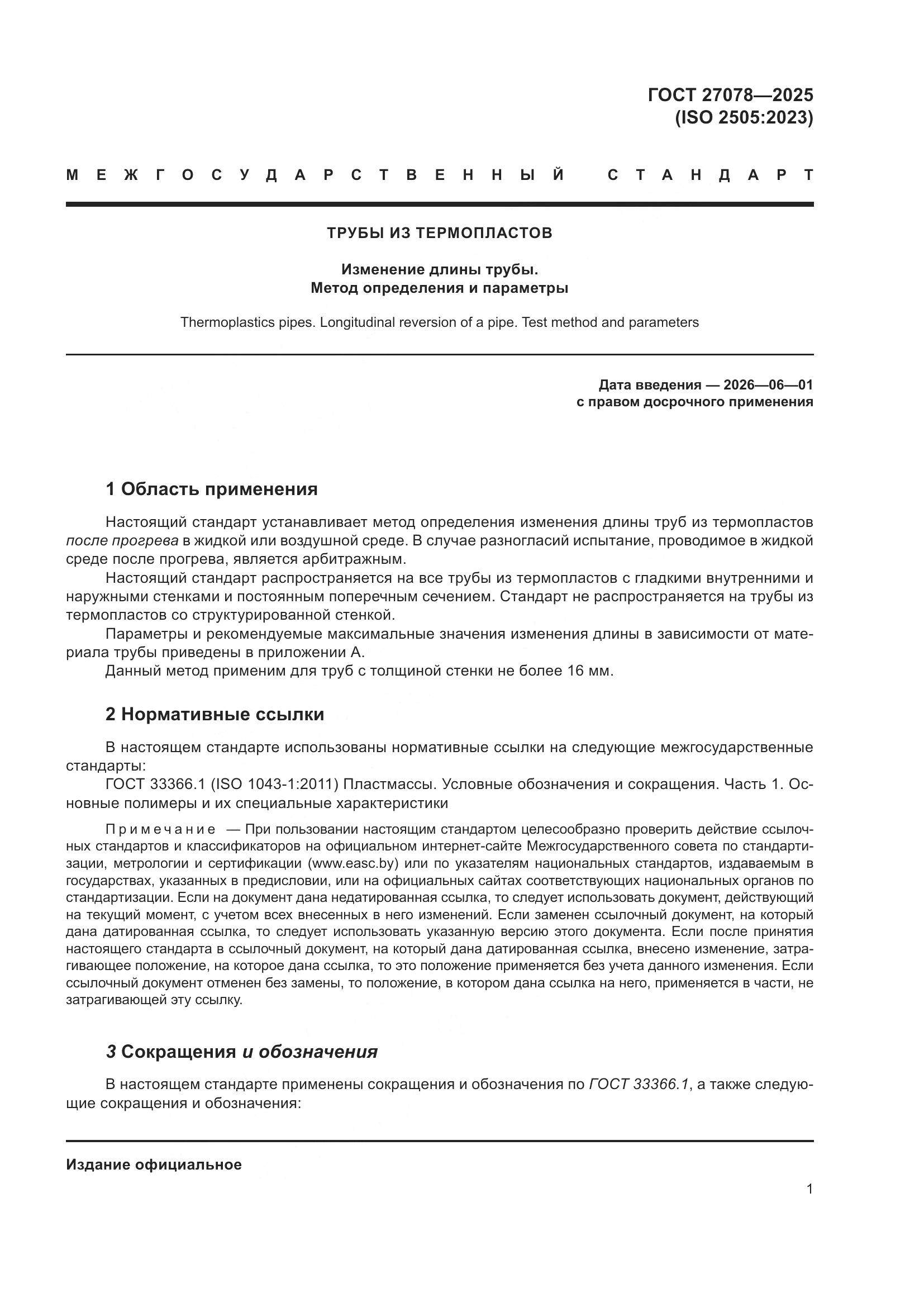 ГОСТ 27078-2025, страница 5