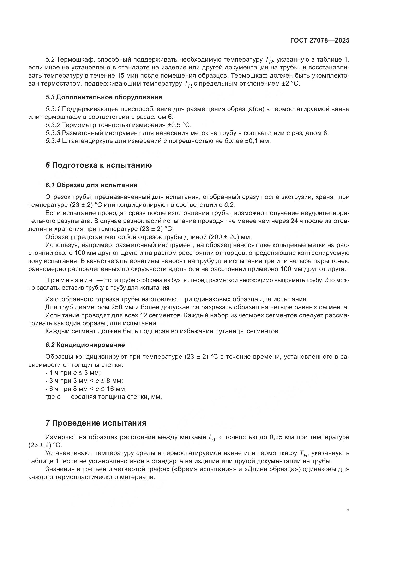 ГОСТ 27078-2025, страница 7