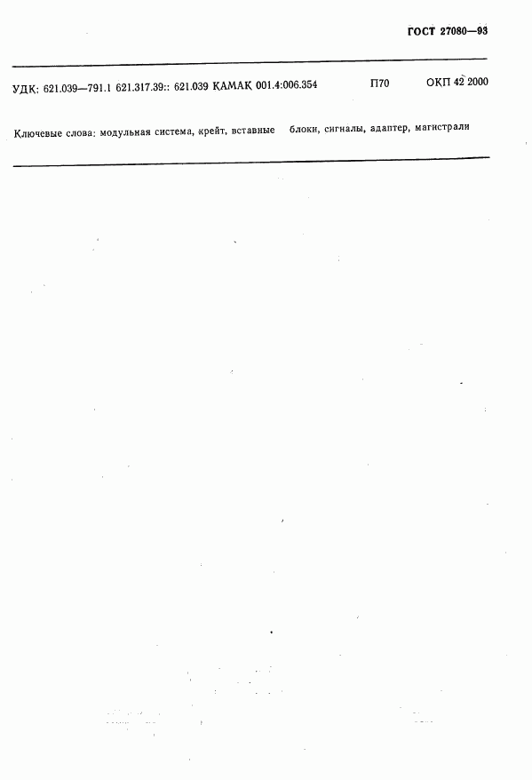 ГОСТ 27080-93, страница 40