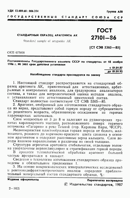 ГОСТ 27101-86, страница 3