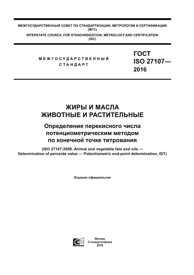 ГОСТ ISO 27107-2016, страница 1