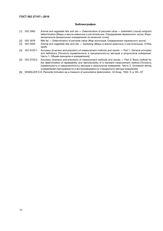 ГОСТ ISO 27107-2016, страница 14