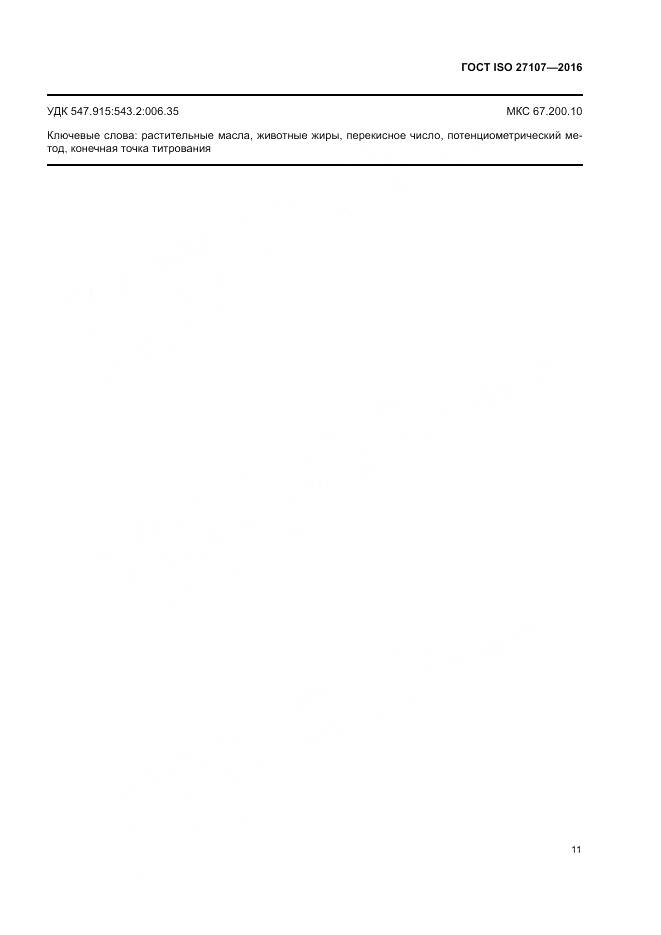 ГОСТ ISO 27107-2016, страница 15