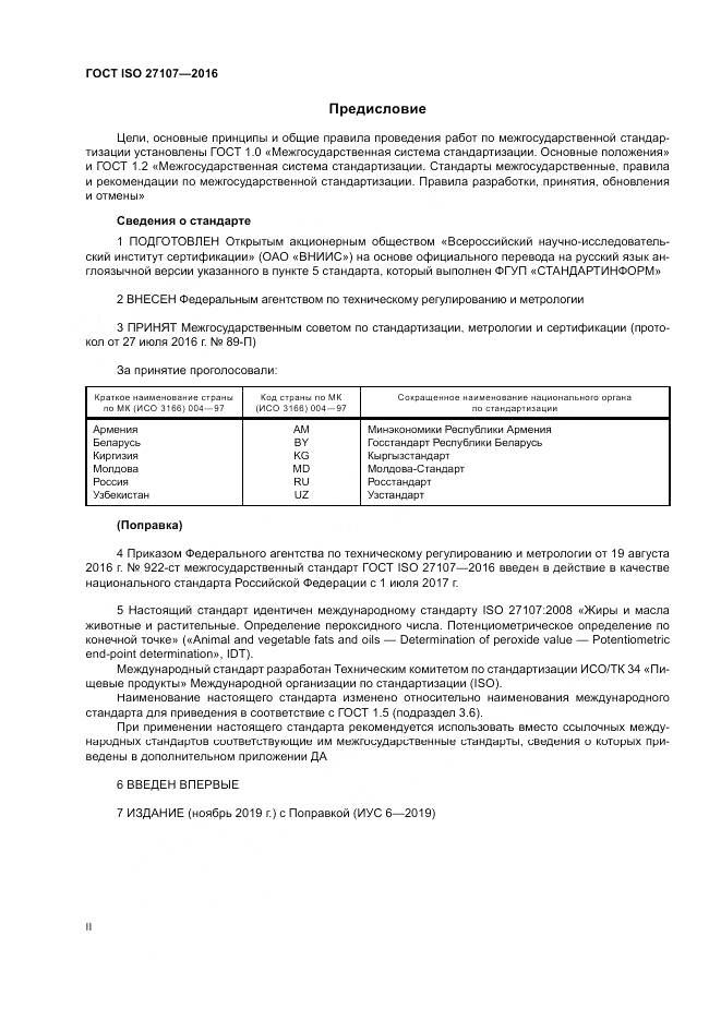 ГОСТ ISO 27107-2016, страница 2