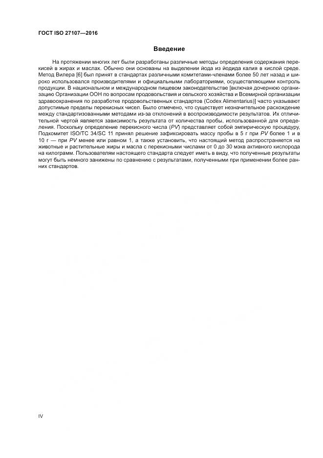 ГОСТ ISO 27107-2016, страница 4