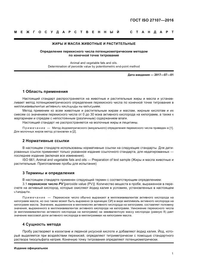 ГОСТ ISO 27107-2016, страница 5