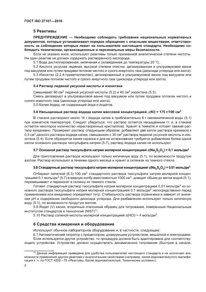 ГОСТ ISO 27107-2016, страница 6