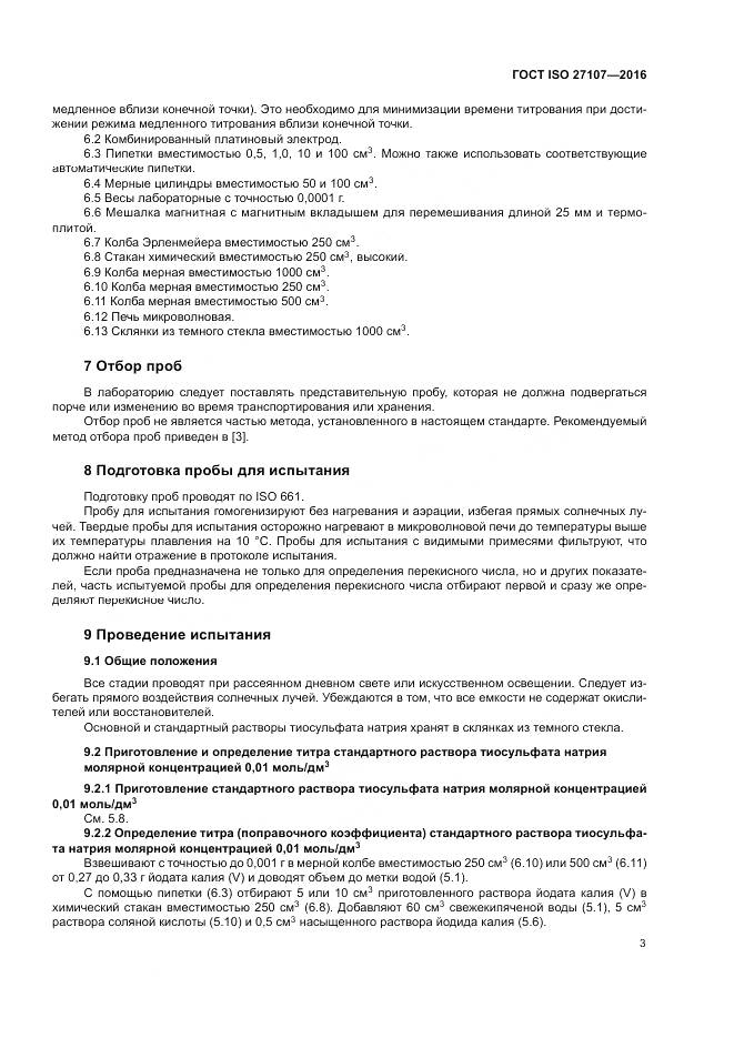 ГОСТ ISO 27107-2016, страница 7