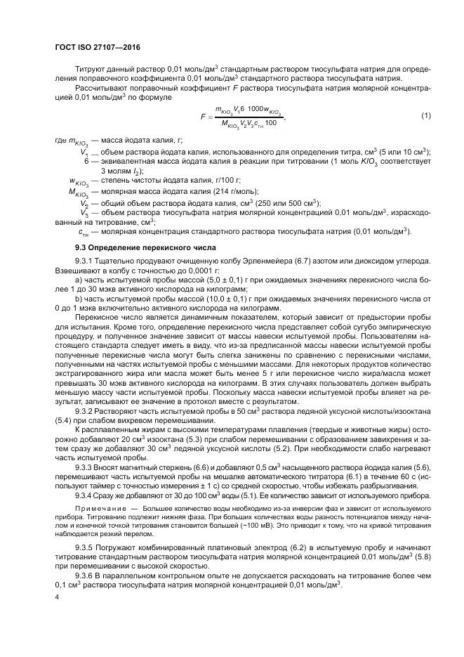 ГОСТ ISO 27107-2016, страница 8
