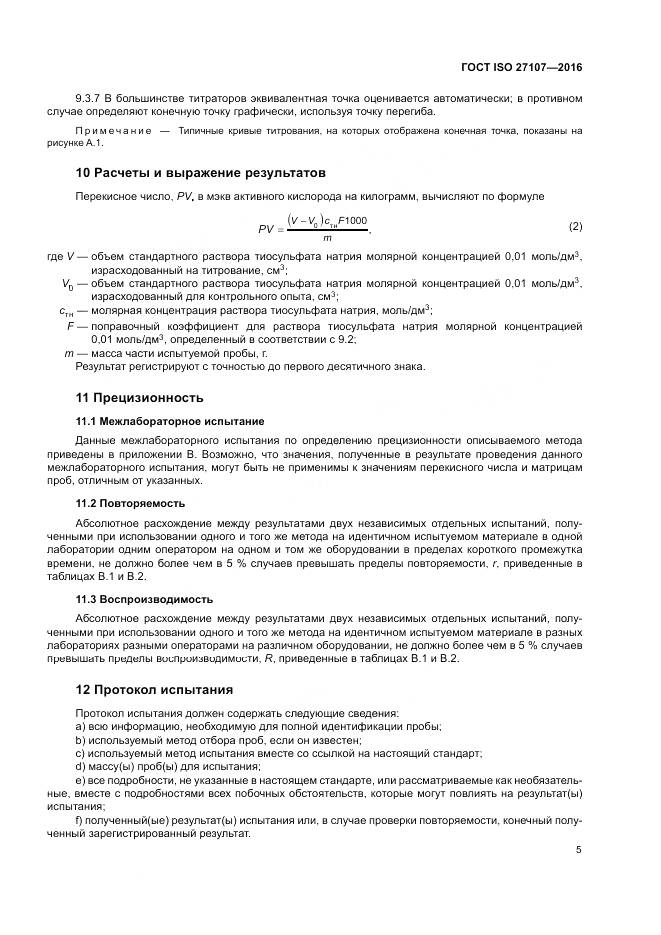ГОСТ ISO 27107-2016, страница 9